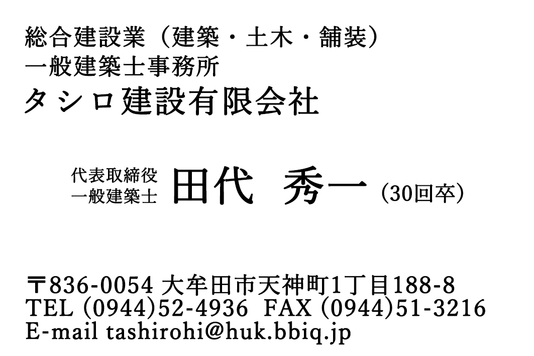 タシロ建設有限会社